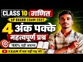 Class 10 गणित 4 अंक पक्का | Class 10th Math Important Questions | 100% पेपर में आएगा
