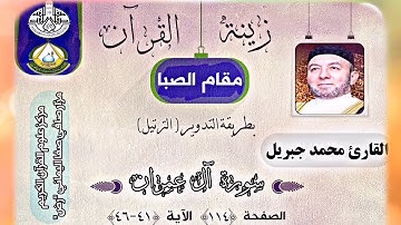 برنامج زينة القرآن الكريم/مقام الصبا /المقرئ الشيخ محمد جبريل .