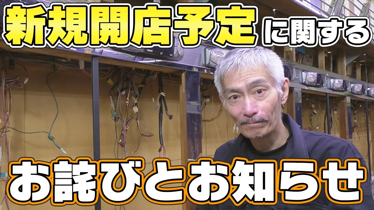 パチンコ店買い取ってみた第494回】改めて現状と今後の予定などを話し