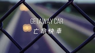 Getaway Car 亡命快車 - Taylor Swift 泰勒絲 中文歌詞 Resimi