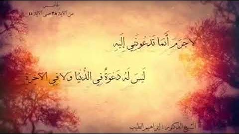 ما تيسر من سورة غافر للشيخ د. إبراهيم الطيب