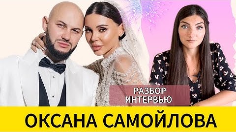 САМОЙЛОВА ОКСАНА: Джиган и еще 4 детей, красавица и манипулятор под прикрытием. Разбор интервью