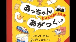 【紹介】あっちゃんあがつく―たべものあいうえお （さいとう しのぶ,みね よう）