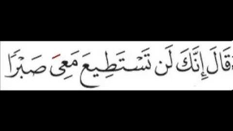 سورة الكهف   الآية 66 67 68