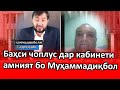 Шармандаги:Баҳси Муҳаммадиқболи Садриддин бо чоплус дар назди амниятиҳо!