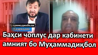 Шармандаги:Баҳси Муҳаммадиқболи Садриддин бо чоплус дар назди амниятиҳо!