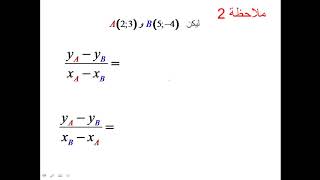 4-معادلة مستقيم :  المعامل الموجه : تعريف وملاحظات