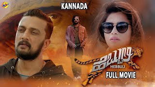Hebbuli Kannada Full Movie | ಹೆಬ್ಬುಲಿ | Sudeep | Amala Paul | V. Ravichandran | TVNXT Kannada