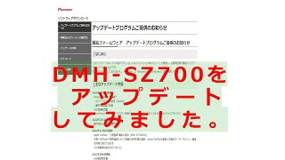DMH-SZ700 ソフトのバージョンアップ