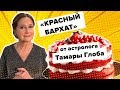 Готовим торт "Красный бархат" с астрологом Тамарой Глоба. Вкусно на 360