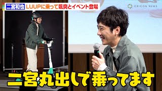 二宮和也、LUUPユーザーとして堂々乗りこなす！「普段から二宮丸出しで」CM契約更新に意気込みも「二宮といえばLUUPだろ」　新CM発表会