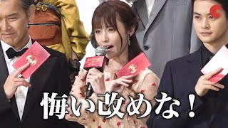 深田恭子、「悔い改めな！」決めセリフ生披露！映画『劇場版　ルパンの娘』初日舞台あいさつ