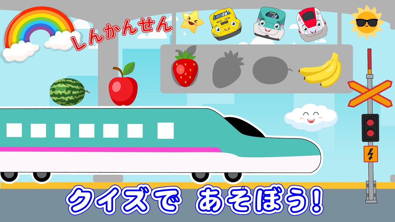 【いろんな新幹線で脳トレ】 がたんごとん絵本 🚆🍎 新幹線と一緒に果物の名前を覚えよう 【0、1、2歳児頃向け知育アニメ】  知育 ・ 泣き止む ・ 笑う