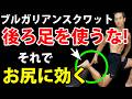 ブルガリアンスクワットの難しい後ろ足を解決！それでもっとお尻に効く！