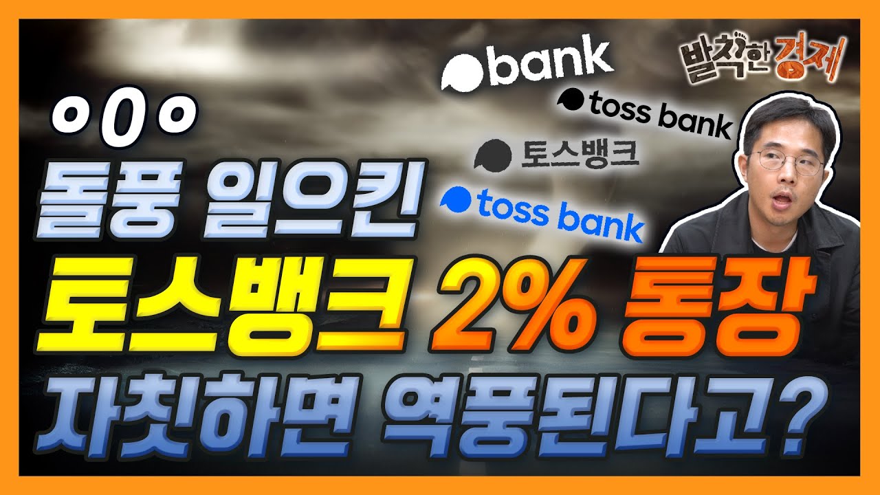 돌풍 일으킨 '토스뱅크 2% 통장' 자칫하면 역풍된다고? (허윤영) / 발칙한경제