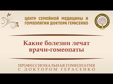 Какие болезни лечат врачи гомеопаты.