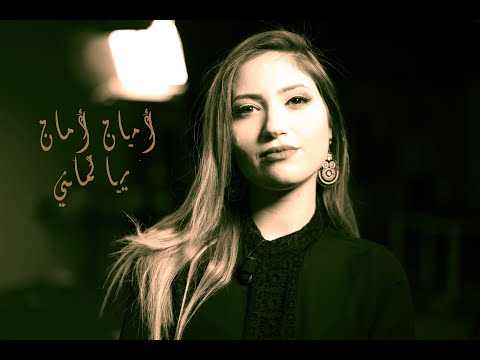 Imen Mehrzi | AMAN AMAN Yalmani -  أمان أمان يا لماني