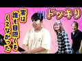 ◆【ドッキリ】おうくんに内緒で目隠し外して気配切りしたら笑いが止まらなかったｗｗ◆