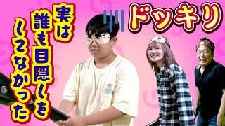 ◇[Prank] We secretly took off Oukun's blindfold during a game of