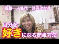 斎藤一人名代✨舛岡はなゑ❤️ はなちゃんねる❤️Vol 13✨自分を好きになる簡単な方法❤️
