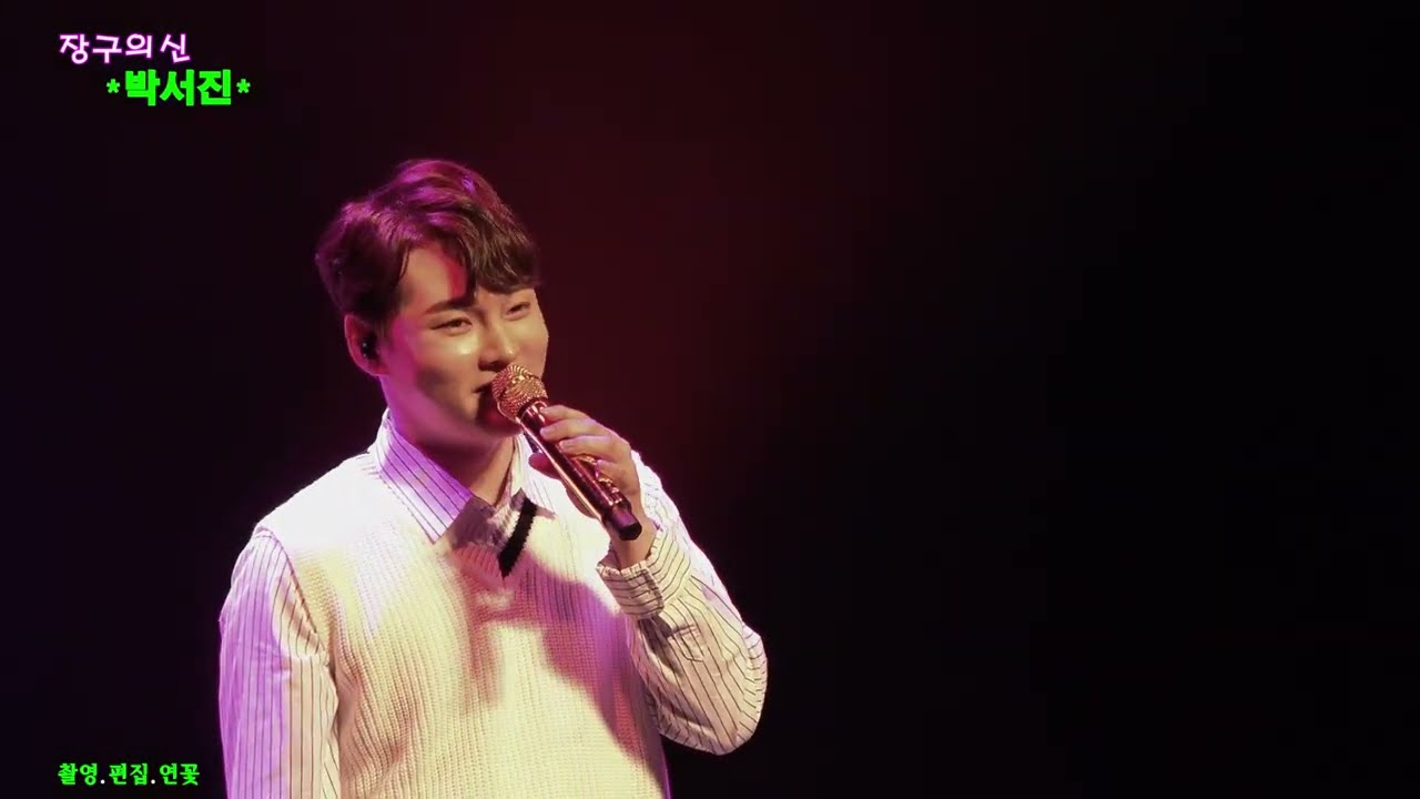 #장구의신*박서진*인천 토크콘서트(초심)4월30일2부)신청 21곡 #꽃이핍니다[연꽃]