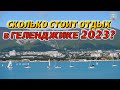 Сколько стоит отдых в Геленджике 2023?