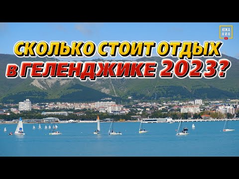 Сколько стоит отдых в Геленджике 2023?