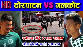 खतरै भयो - पालै पालो यसरि ढाले दुवै टिम कडा परेपछि ।। Galkot Vs Dhorpatan || Burtibang mela