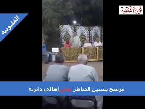 شبين القناطر مرشح ل مجلس النواب 2020 ي عاير أهالي دائرته