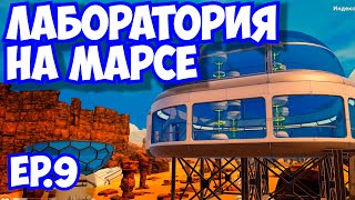 ПОСТРОИЛ ЛАБОРАТОРИЮ В Planet Crafter / выживание на марсе / ep9