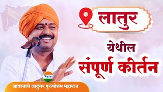 मराठी माणसं जगात भारी... पुरुषोत्तम महाराज पाटील| purushottam maharaj| kirtan marathi