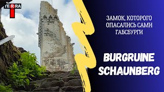 Замок, которого опасались сами Габсбурги | Burgruine Schaunberg