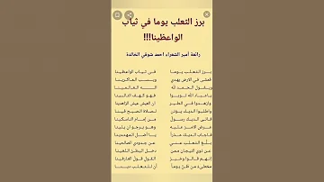 رائعة أمير الشعراء احمد شوقي 