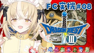 ＃8￤ドラゴンクエストIII そして伝説へ… ￤FC実機で大冒険だああああ！※ネタバレあり【飴望にぃな/ Varium】
