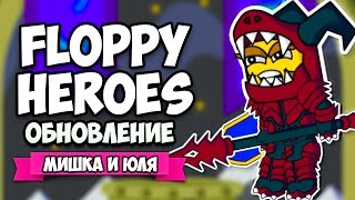 Floppy Heroes ♦ ОБНОВА - НОВЫЕ ОРУЖИЯ И ДОСПЕХИ