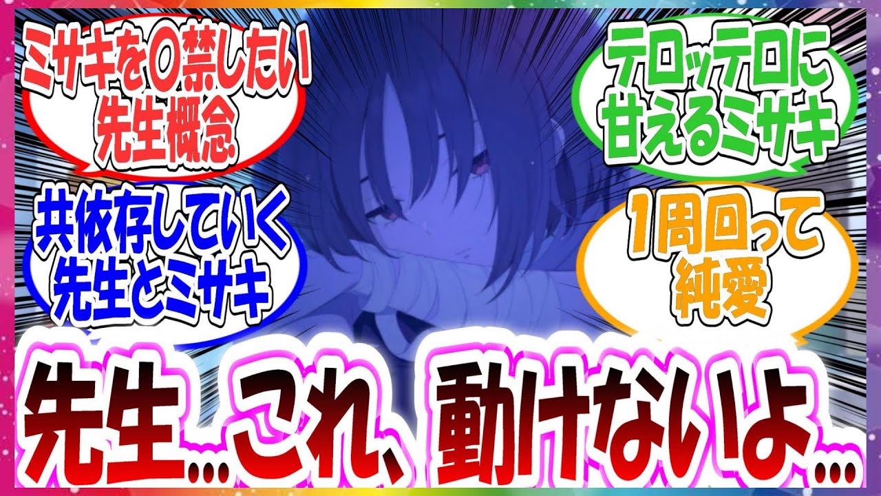 最初はミサキを保護するつもりで一緒に暮らし始めたが、一緒に暮らすうちに離れるのが怖くなって監〇するようになった先生に対する先生方の反応集【ブルアカ】