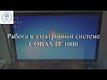 Работа Антикоагулянтного кабинета с прибором CoaguChek Pro II, в системе COBAS IT 1000