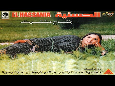 البوم الحسنية بجودة صوت عالية El Hassania Album 01 CD HQ