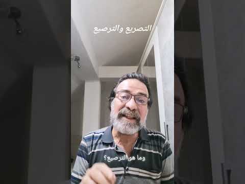 التصريع والترصيع