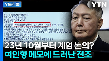 윤, 23년 10월부터 계엄 준비했나...여인형 메모에 적힌 충격적 내용 [Y녹취록] / YTN