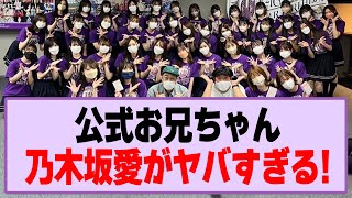 公式お兄ちゃん、乃木坂愛がヤバすぎる！【乃木坂46】