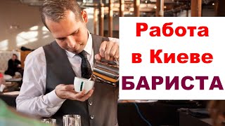 Работа в Киеве 18000 грн. Бариста ! Профессия, зарплата, вакансии, подработка, работодатели, 2022.