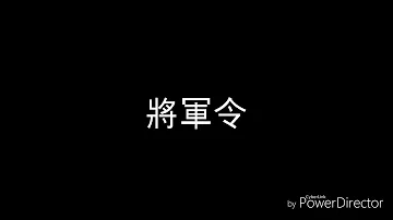 將軍令 歌詞 將軍令 歌詞