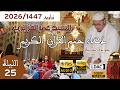 تراويح 1447 2026 دعاء ختم القرآن كاملا وسط أجواء روحانية للشيخ عمر القزابري ليلة 25 تراويح 1447 2026 دعاء ختم القرآن كاملا وسط أجواء روحانية للشيخ عمر القزابري ليلة 25
