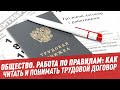 Работа по правилам: как читать и понимать трудовой договор - Школьная программа для взрослых