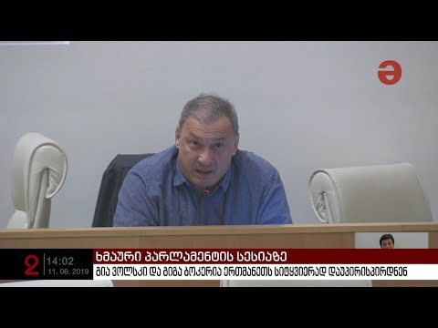 პარლამენტის სესია ხმაურის ფონზე მიმდინარეობდა