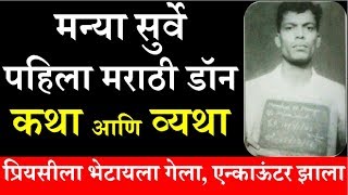 Manya surve biography in marathi, daud haji mastan manya, real surve,
life story of vs dawood ibrahim, biogra...