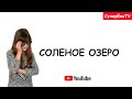 СОЛЕНОЕ ОЗЕРО с. Антоновка