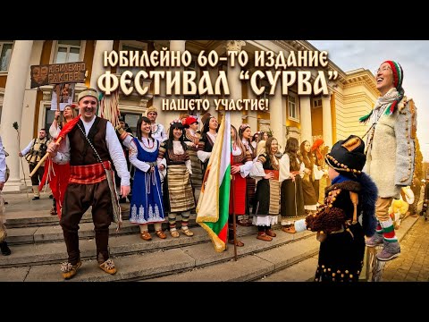 Най-големият зимен фестивал в Европа! 👺 Мащабът на Сурва 2026 🥁