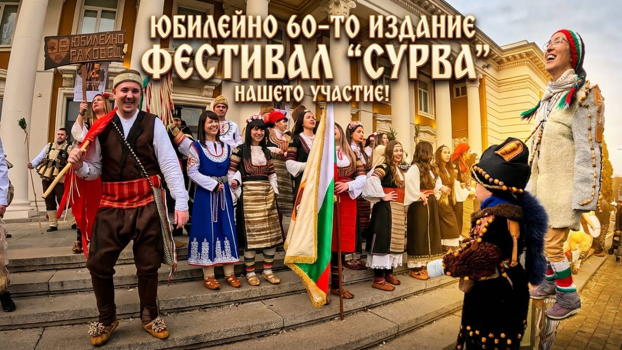 Най-големият зимен фестивал в Европа! 👺 Мащабът на Сурва 2026 🥁